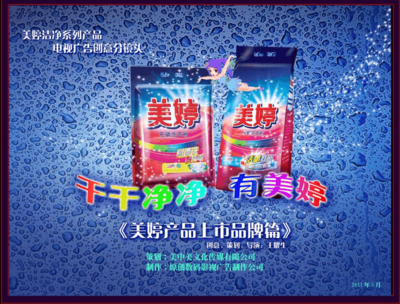 美婷電視廣告制作分鏡頭腳本定稿與廣告發(fā)布計(jì)劃